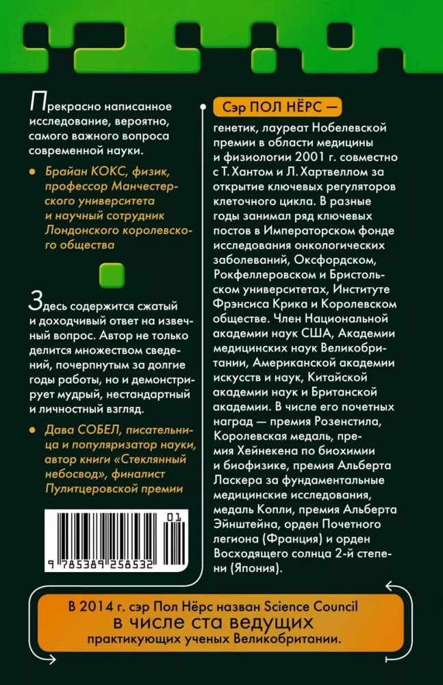 Brīnums dzīvajā šūnā. Ideāls ceļvedis no atoma līdz ģenētikai