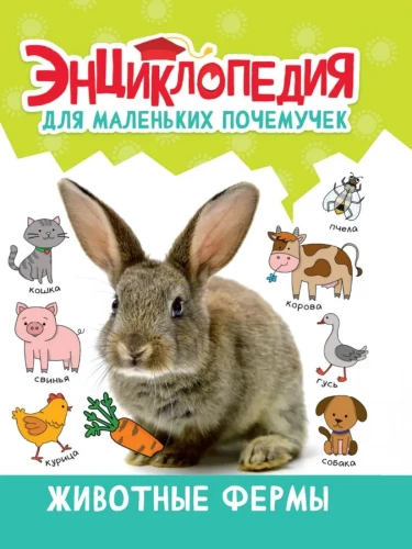 Encyclopēdija maziem kāpēcīšiem. Lauksaimniecības dzīvnieki