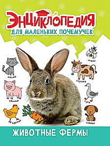 Encyclopēdija maziem kāpēcīšiem. Lauksaimniecības dzīvnieki