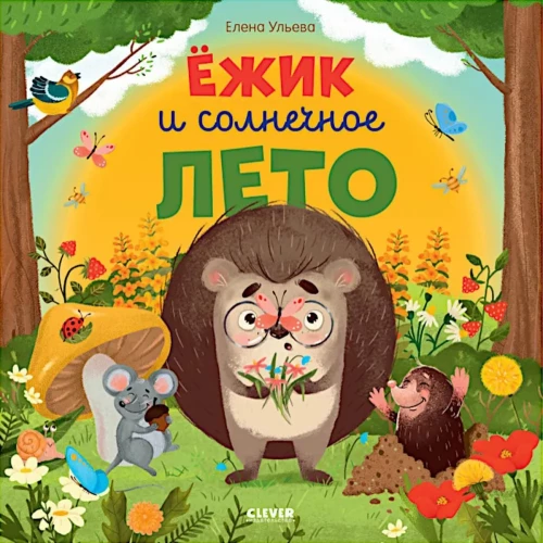 Ezītis un saulainā vasara