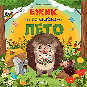 Ezītis un saulainā vasara