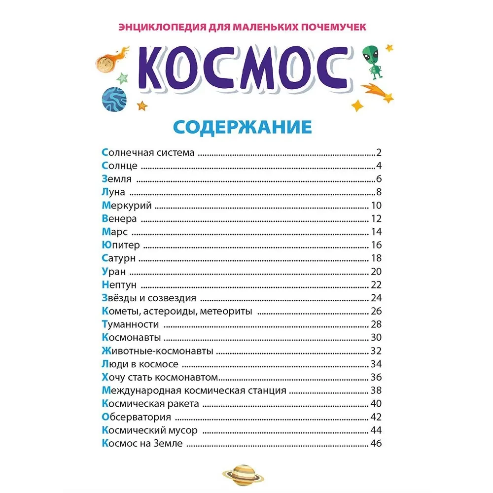 Encyclopēdija maziem zinātkāriem. Kosmoss