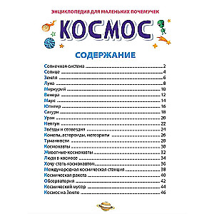 Encyclopēdija maziem zinātkāriem. Kosmoss