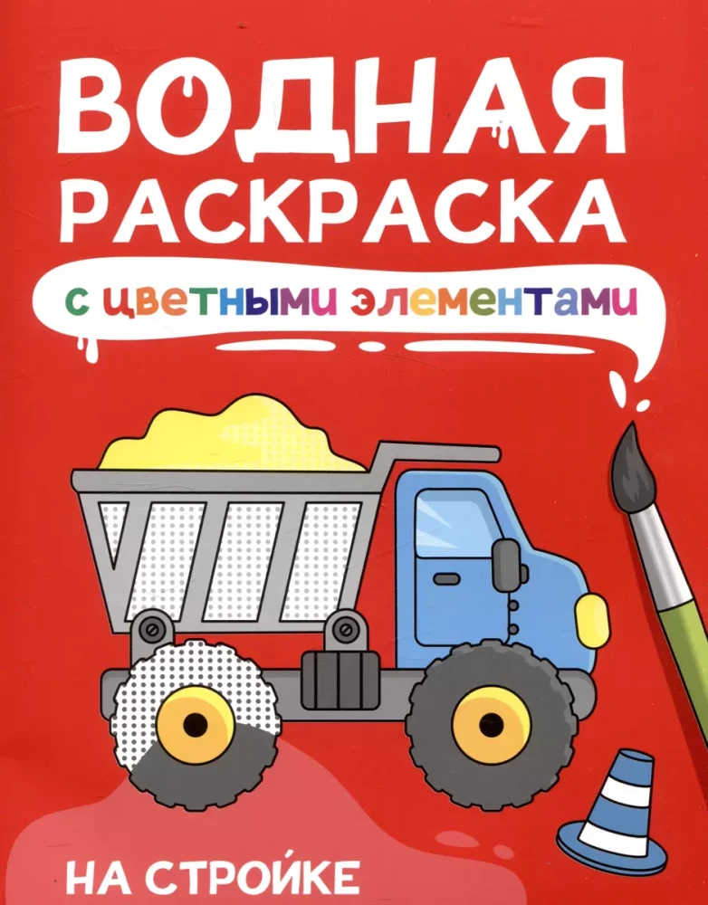 Ūdens krāsošana ar krāsainiem elementiem. Būvlaukumā
