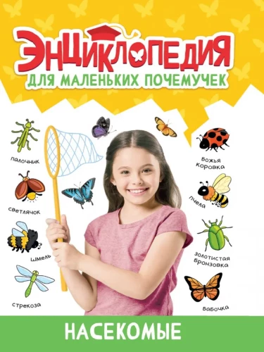 Encyclopēdija maziem kāpēcīšiem. Kukaiņi