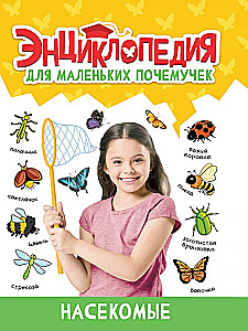Encyclopēdija maziem kāpēcīšiem. Kukaiņi