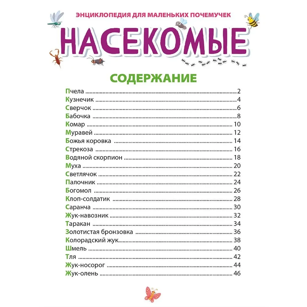 Encyclopēdija maziem kāpēcīšiem. Kukaiņi