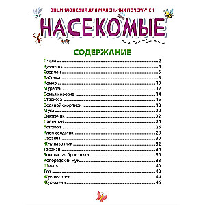 Encyclopēdija maziem kāpēcīšiem. Kukaiņi