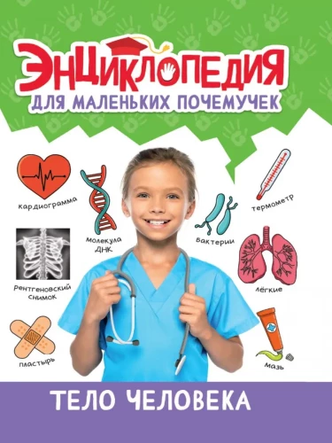 Encyclopēdija maziem kāpēc jautātājiem. Cilvēka ķermenis