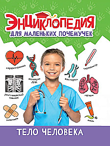 Encyclopēdija maziem kāpēc jautātājiem. Cilvēka ķermenis