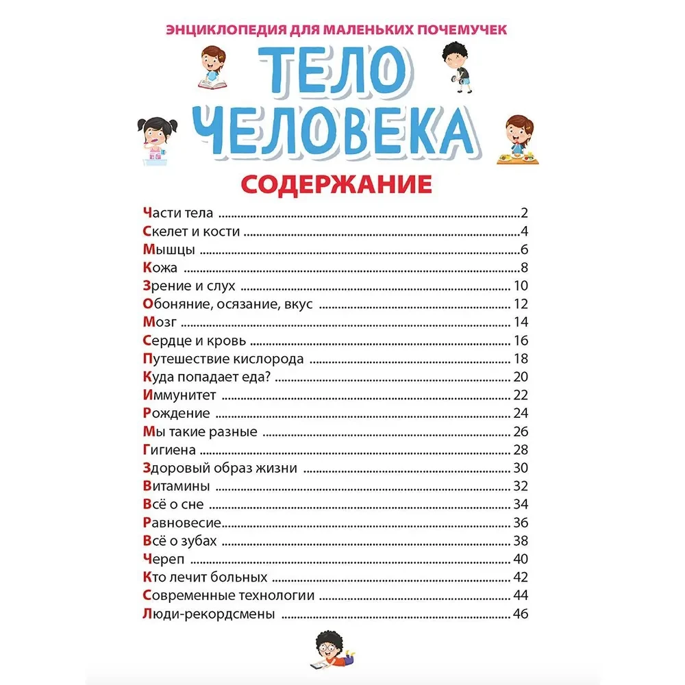 Encyclopēdija maziem kāpēc jautātājiem. Cilvēka ķermenis