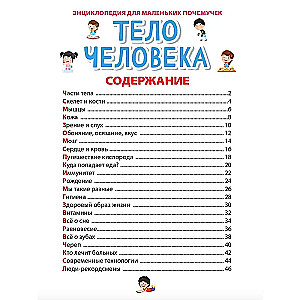 Encyclopēdija maziem kāpēc jautātājiem. Cilvēka ķermenis