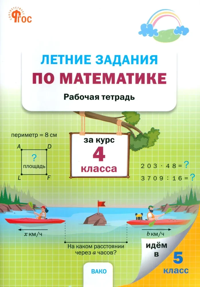 Vasaras uzdevumi matemātikā 4. klases kursā