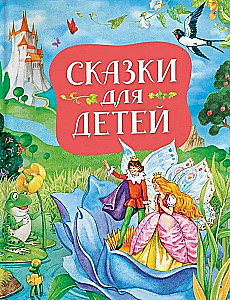 Сказки для детей