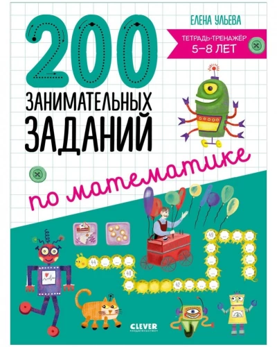 200 aizraujošu uzdevumu matemātikā. Treniņu burtnīca. 5-8 gadi