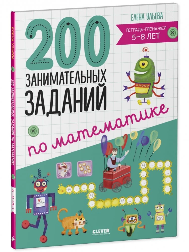 200 aizraujošu uzdevumu matemātikā. Treniņu burtnīca. 5-8 gadi