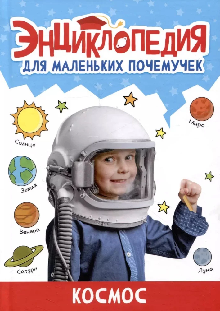 Encyclopēdija maziem zinātkāriem. Kosmoss