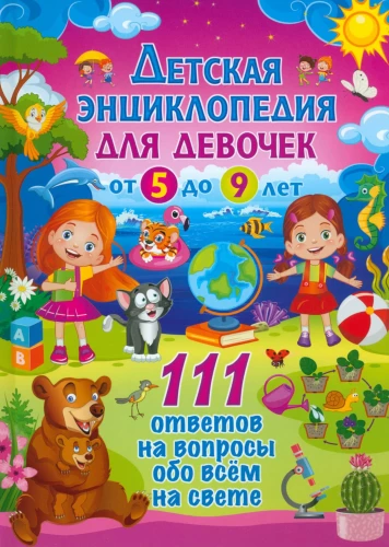 Bērnu enciklopēdija meitenēm no 5 līdz 9 gadiem. 111 atbildes uz jautājumiem par visu pasaulē