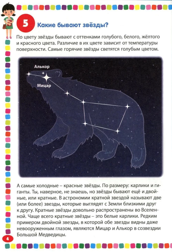 Bērnu enciklopēdija meitenēm no 5 līdz 9 gadiem. 111 atbildes uz jautājumiem par visu pasaulē