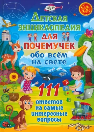 Bērnu enciklopēdija par visu pasaulē. 111 atbildes uz interesantākajiem jautājumiem