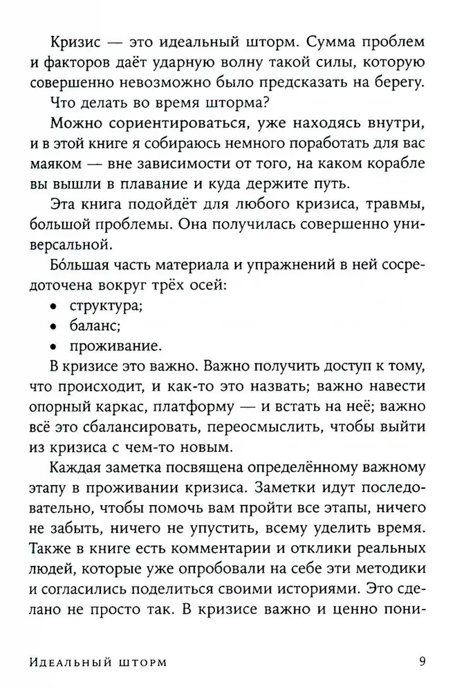 Ideālais vētra. Kā izdzīvot psiholoģisko krīzi