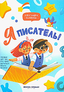 Es esmu rakstnieks! Palīdzība tiem, kas vēlas iemācīties rakstīt stāstus