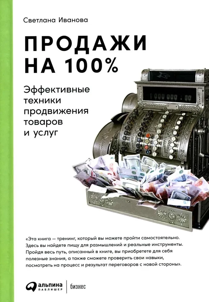 Pārdošana par 100%. Efektīvas preču un pakalpojumu popularizēšanas tehnikas