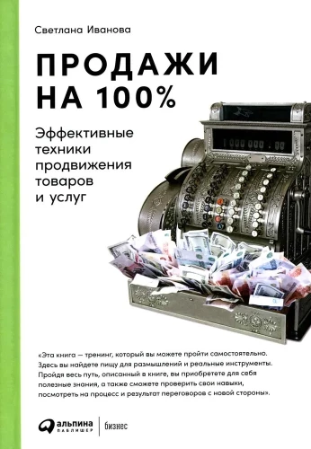 Pārdošana par 100%. Efektīvas preču un pakalpojumu popularizēšanas tehnikas