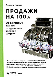 Pārdošana par 100%. Efektīvas preču un pakalpojumu popularizēšanas tehnikas