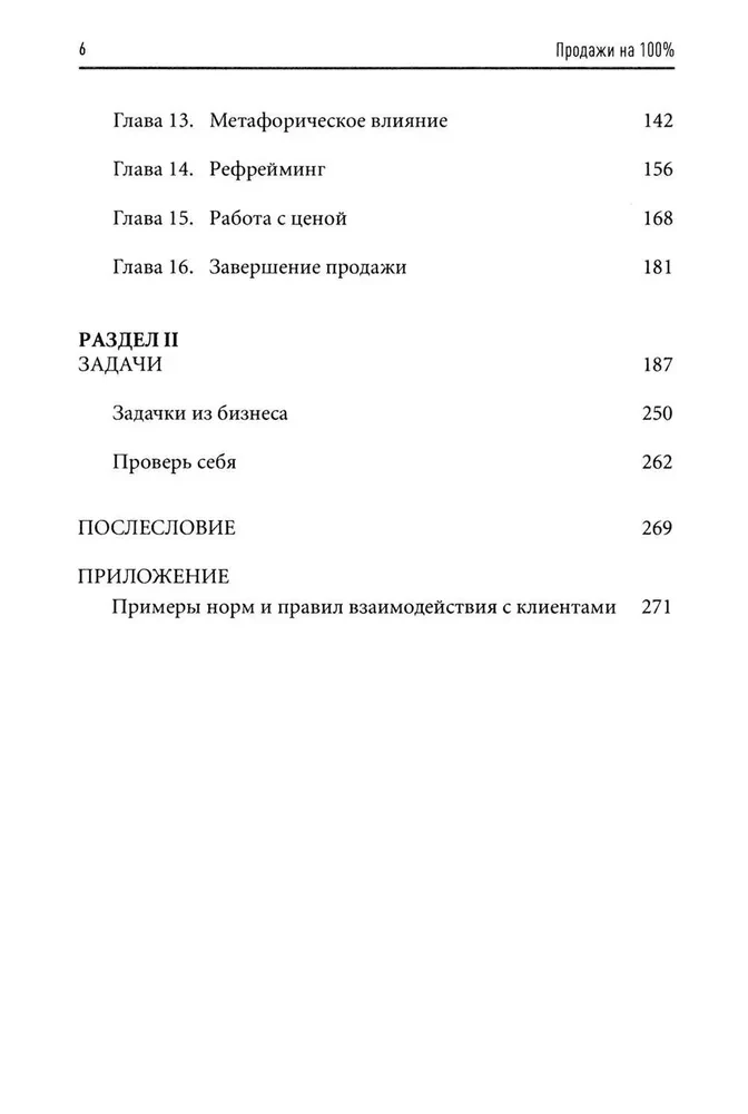 Pārdošana par 100%. Efektīvas preču un pakalpojumu popularizēšanas tehnikas