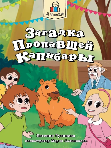 Pazudušās kapibaras mīkla