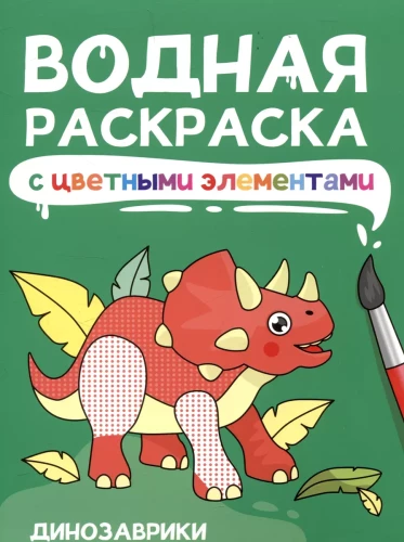 Ūdens krāsošana ar krāsainiem elementiem. Dinosauri