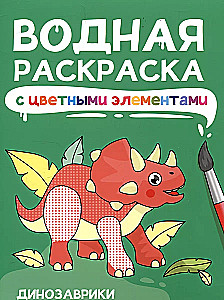 Ūdens krāsošana ar krāsainiem elementiem. Dinosauri