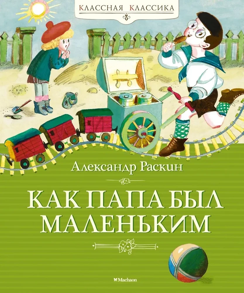 Kā tētis bija mazs