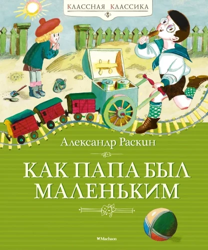 Kā tētis bija mazs