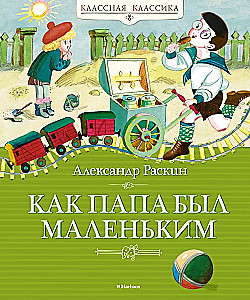 Kā tētis bija mazs