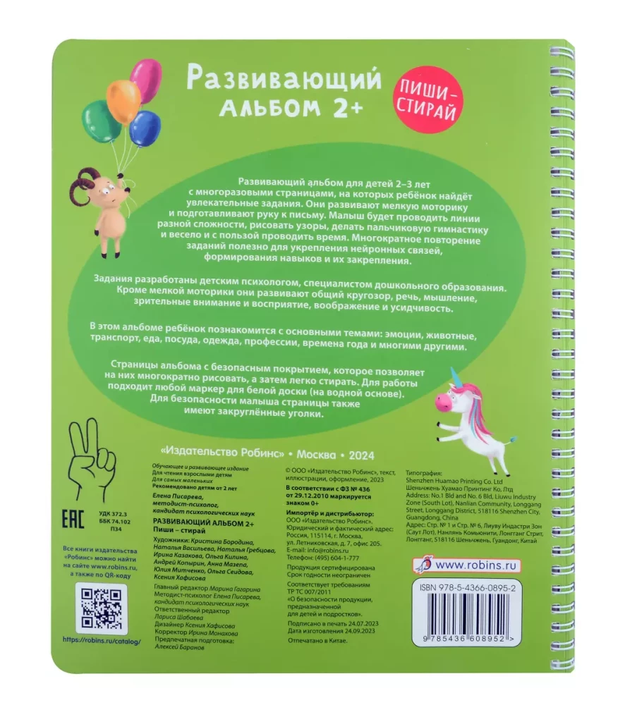 Развивающий альбом 2+. Пиши - стирай