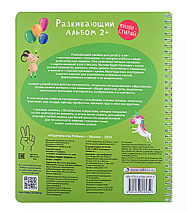 Развивающий альбом 2+. Пиши - стирай