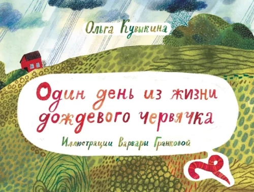 Viens diena lietus tārpiņa dzīvē