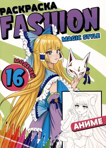 Krāsošana Fashion Anime. Burvju stils