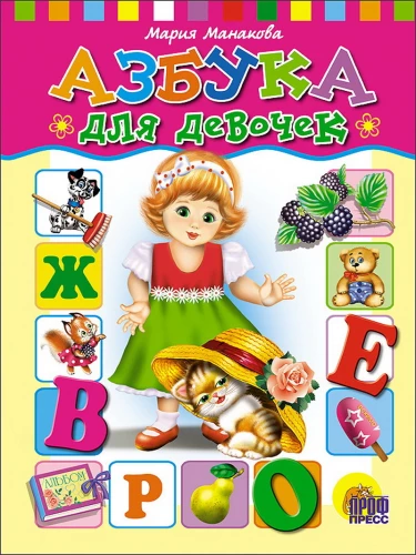 Alfabēts meitenēm