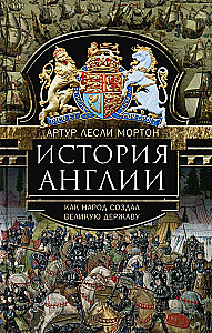 История Англии. Как народ создал великую державу