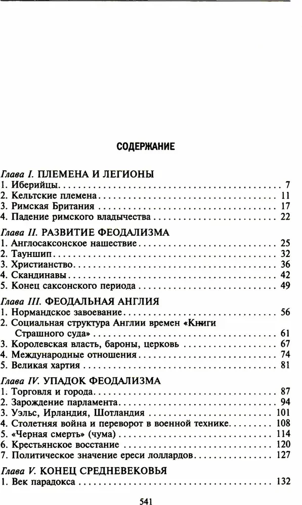 История Англии. Как народ создал великую державу