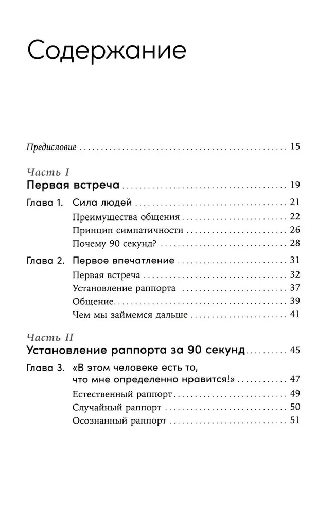 Patikt 90 sekundēs. Kā iekarot uzmanību un iegūt simpātijas