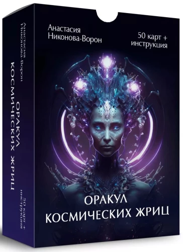 Kosmisko Priesterien Orakuls (50 kartes + instrukcija)