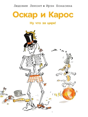 Oskars un Kaross. Nu, kas par cirku!