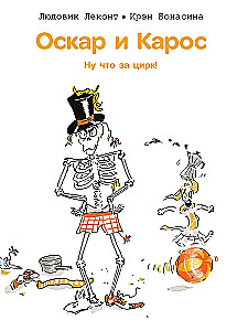 Oskars un Kaross. Nu, kas par cirku!
