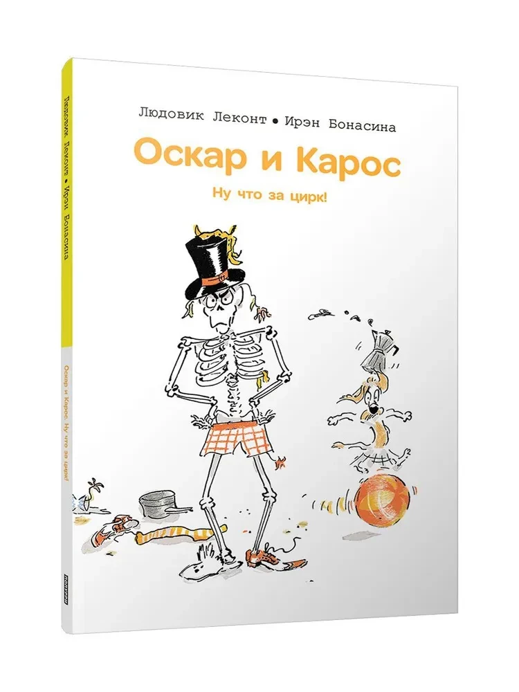 Oskars un Kaross. Nu, kas par cirku!