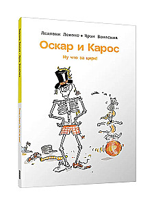 Oskars un Kaross. Nu, kas par cirku!