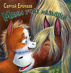 Māmiņas māca mazus bērnus